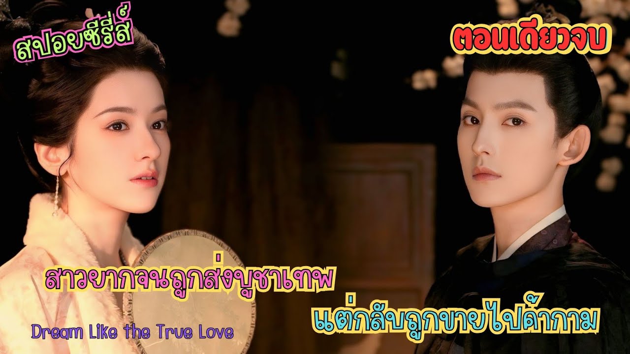 ชีวิตทรหด เมื่อสาวยากจนถูกส่งบูชาเทพ แต่กลับถูกขายไปค้ากาม #สปอย ความฝันดั่งแรกพบ