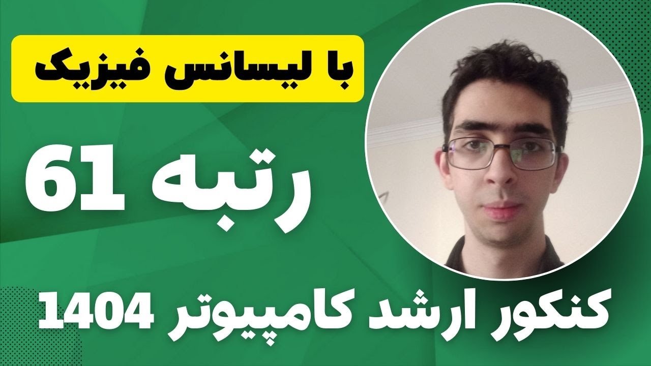 مصاحبه رتبه 61 کنکور ارشد کامپیوتر 1404