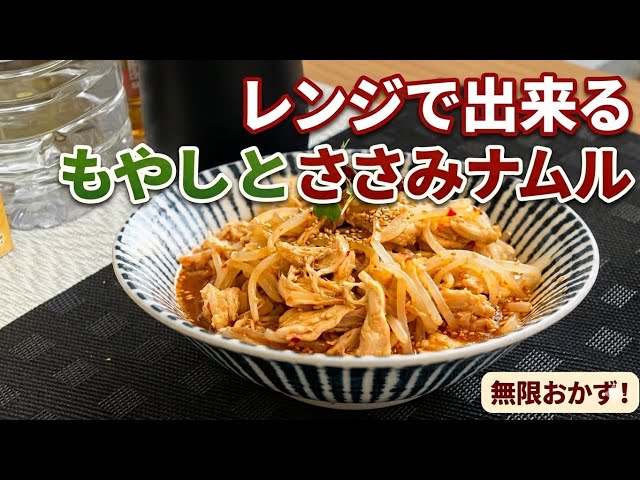 レンジで3分】無限もやしナムル（鶏ささみ入りで食べ応え抜群