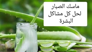 ماسك الصبار لحل كل مشاكل البشرة وكل انواع البشره