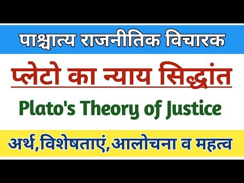 Plato's Theory of Justice। प्लेटो का न्याय सिद्धांत। Western political thought Plato। #platojustice,