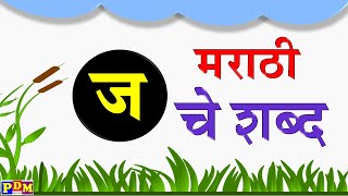 ज चे शब्द मराठी । ज पासून / ने सुरु होणारे शब्द । Ja che shabd marathi। मराठी शब्द वाचन । मुळाक्षरे