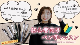 【王道ペン】書家がすすめる書きやすいペン8選 #1