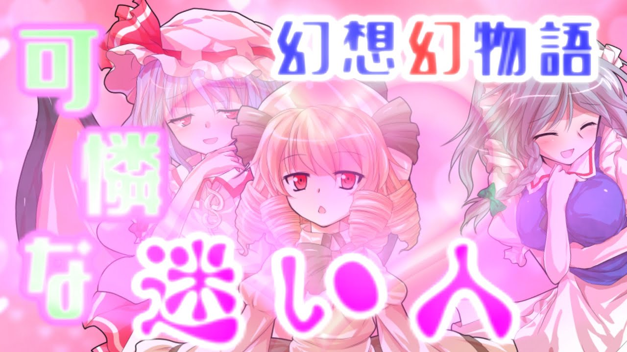 【ゆっくり茶番劇】幻想幻物語　第一話「可憐な迷い人の幻想入り」