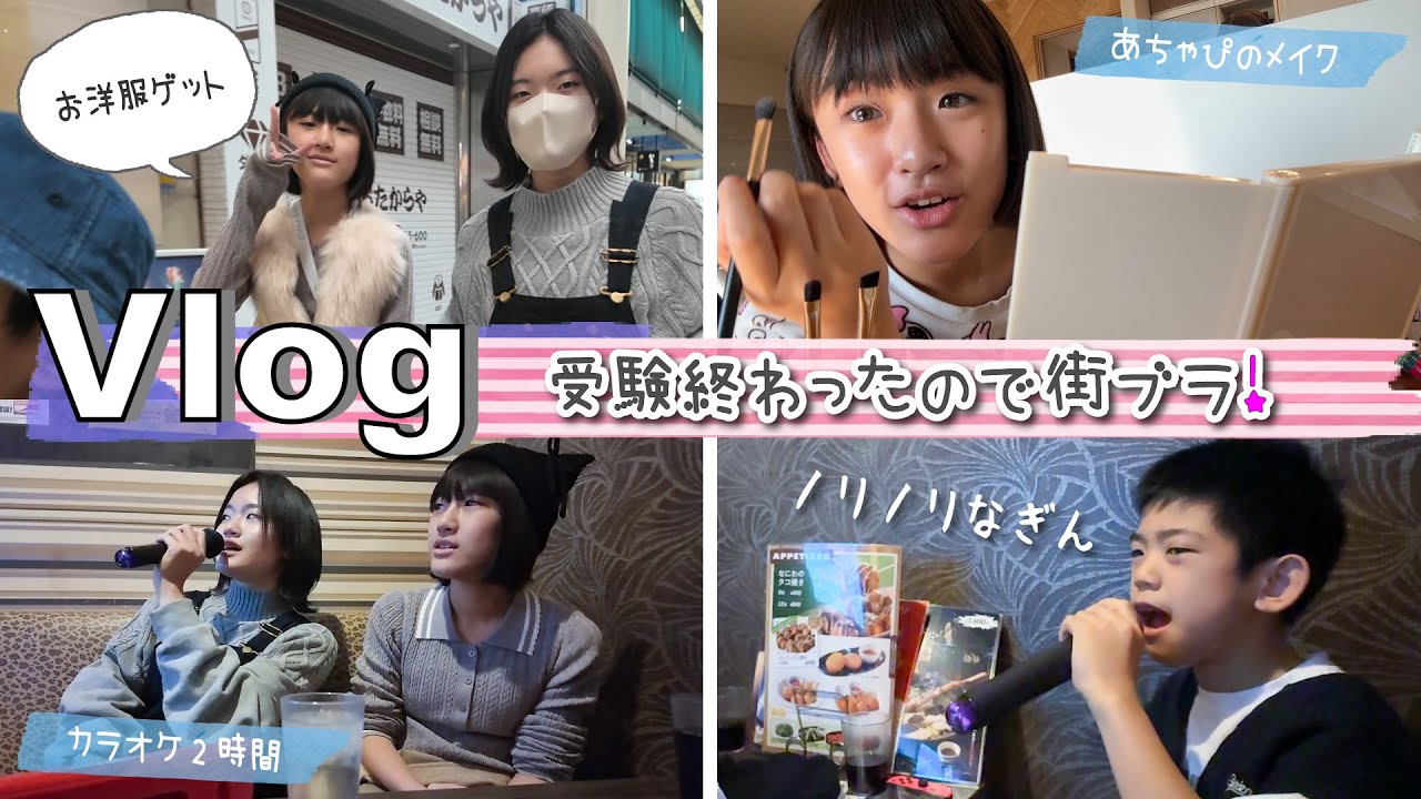 ★Vlog★あちゃぴ受験終わったのでお出かけ！カラオケ＆街ブラDay