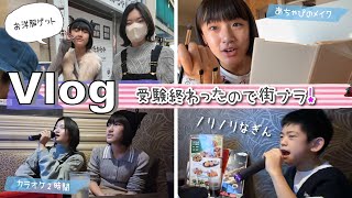 ★Vlog★あちゃぴ受験終わったのでお出かけ!カラオケ＆街ブラDay