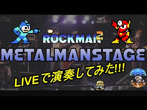 『ロックマン２/メタルマンステージ』”LIVEで演奏してみた！”Ar.上田哲也『MegaMan２/MetalMan Stage』Ar.Tetsuya Ueda２０２０/９/２３日【熊丸樋口セッション】