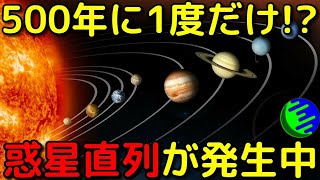 デマだらけ!?500年に一度の惑星直列を正しく解説します