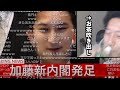 加藤新内閣MADを見て初めてお茶を吹く布団ちゃん【2021/12/9】