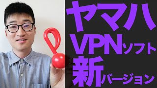 ヤマハのVPNソフト、YMS-VPN8の新バージョンが発売されました