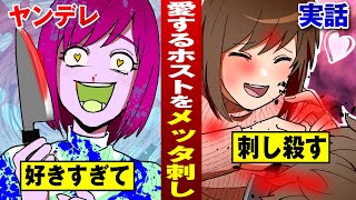 【ヤンデレ実話】好きすぎて浮気ホストをメッタ刺し…腹が割けてもなかなか死なない。【包丁ブッ刺し】