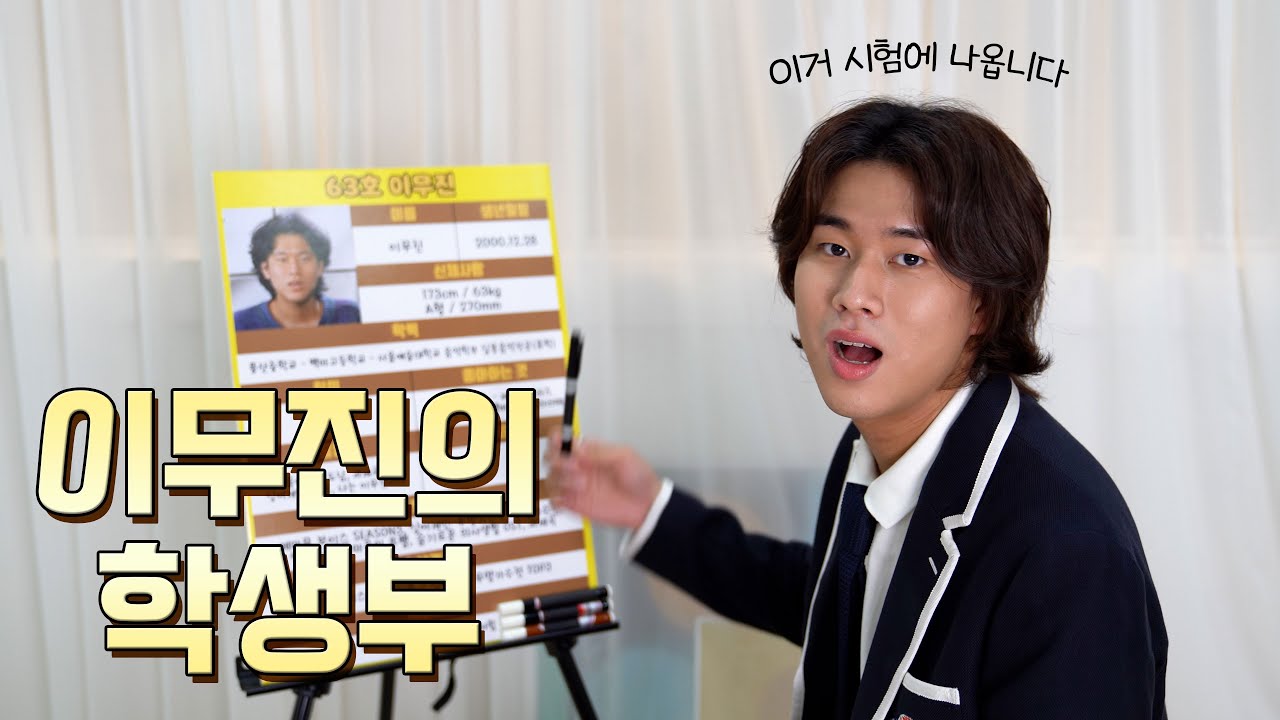 교수님 아닙니다! 학생 맞습니다😼 '이무진의 학생부'