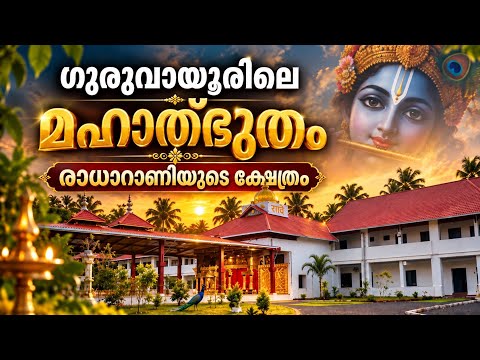 ഗുരുവായൂരിൽ പുതിയ രാധാറാണിയുടെ ക്ഷേത്രം