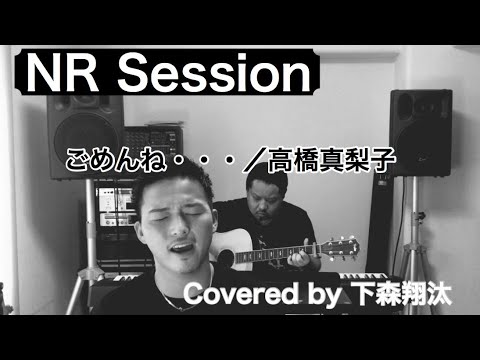 NR Session"ごめんね・・・／高橋真梨子" Covered by 下森翔汰
