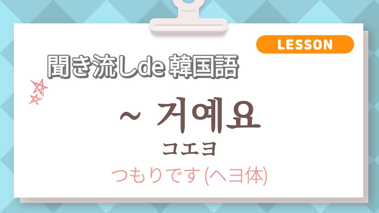 韓国語 初級動詞 聞き流しl 거예요lコエヨl未来の予定や計画を伝えるlつもりですl韓国語ネイティブが読む聞き流しl韓国語リスニングl動詞活用練習ltopik Youtube 韓国語 初級動詞 聞き流しl 거예요lコエヨl未来の予定や計画を伝えるlつもりですl韓国語ネイティブが読む聞き流しl韓国語リスニングl動詞活用練習ltopik Youtube