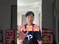 乳酸菌?善玉菌?ちょっと待って! #腸内細菌 #腸内環境 #土壌細菌