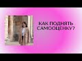 Как поднять самооценку? #дпдг #па #паника #паническаяатака #emdr #психолог