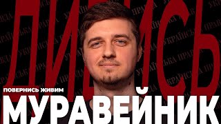 МУРАВЕЙНИК (Повернись живим) – Контрнаступ, Російські ІПСО, Звільнення Криму | ДИВИСЬ!