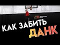 КАК ЗАБИТЬ ПЕРВЫЙ ДАНК?