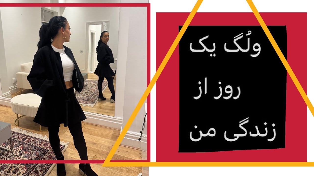 ولُگ یک روز از زندگی من