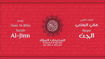 سورة الجن كاملة الشيخ القارئ هاني الرفاعي