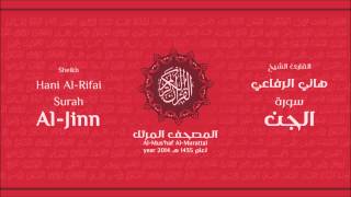 سورة الجن كاملة الشيخ القارئ هاني الرفاعي