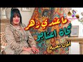 نجاة اعتابو في أغنيتها الشهيرة والجميلة ما عندي زهر Najat Atabou Ma Andi Zhar 