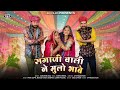 Sangeeta Mali :- सगाजी वाली ने मुळो भावे II Marwadi Vivah Geet II Sagaji Wali Ne Mulo Bhave