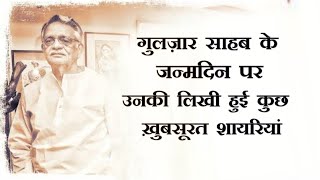 Happy Birthday Gulzar Sahab | Gulzar poetry in hindi | Gulzar shayari | hindi shayari गुलज़ार साहब