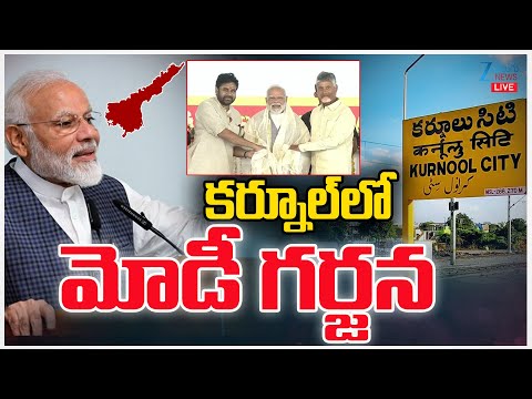 LIVE: PM Modi lays foundation stone, inaugurates development works in Kurnool | ZEE Telugu News - ZEE24TELUGUNEWS