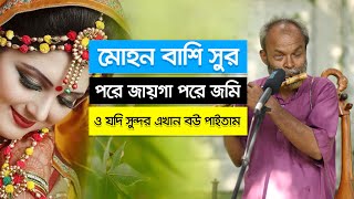 বাশির সুর | পরে জায়গা পরের জমি ও যদি সুন্দর একখান বউ পাইতাম | মোহন সরকার | বাশির সুর | 2019