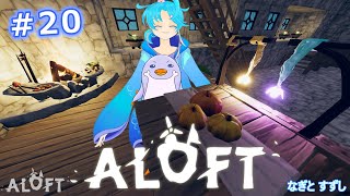 【ALOFT】♯20.いったん区切りの建築回：渚都すずし
