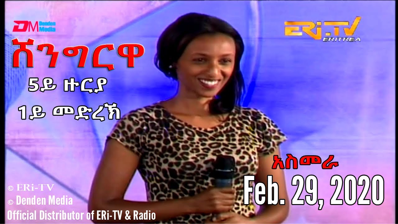 ERi-TV, Eritrea - Shingrwa/ሸንግርዋ - 5ይ ዙርያ - 1ይ መድረኽ - አስመራ - February 29, 2020