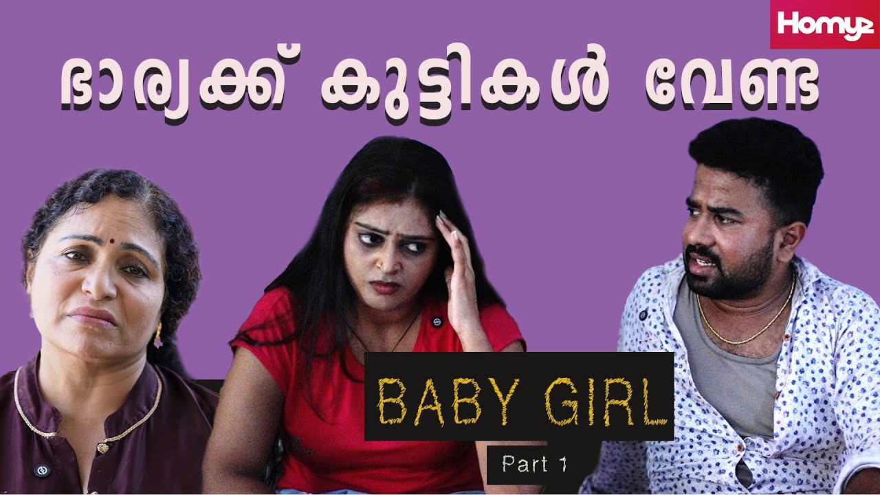 Baby Girl part 1  | Malayalam Short Film | Family Series | Homyz