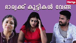 ഭാര്യക്ക് കുട്ടികൾ വേണ്ട | Malayalam Short Film | Family Series | Homyz
