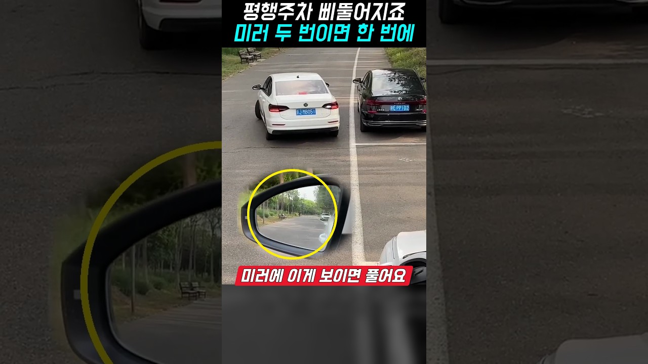 평행주차 삐뚤어지죠, 미러 두 번만 보면 한 번에 들어가는 평행주차 3단계