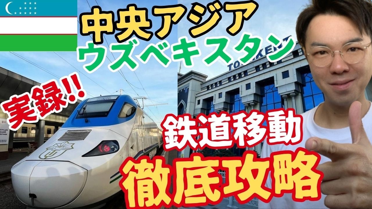 【実録】ウズベキスタン鉄道でサマルカンドへ行く方法🇺🇿タシュケント~サマルカンド🚃中央アジア列車旅【徹底解説】