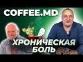 Хроническая боль - Дмитрий Дмитриев | COFFEE.MD