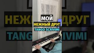 Танго - Мой Нежный Друг (Изабелла Юрьева) / Italian Tango Scrivimi - #piano #shorts