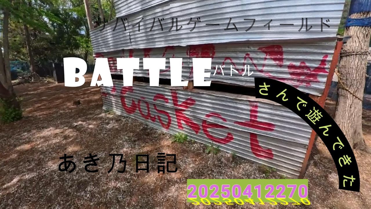 サバイバルゲームフィールドbattleバトルで一日遊んできた