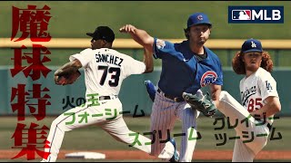 ほぼ100マイルの魔球特集…MLBポストシーズンに出る投手がレベチすぎる。