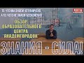 Обзор образовательного центра &quot;Академгородок&quot; в Чите