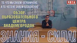 Обзор образовательного центра "Академгородок" в Чите