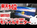 【楽天1位】WINTEN モバイルモニターのコスパが良すぎる件