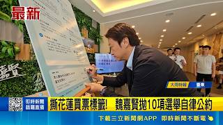 撕掉買票標籤！魏嘉賢拋「10項選舉自律公約」 游淑貞正面回應：接受檢驗｜三立新聞網 SETN.com