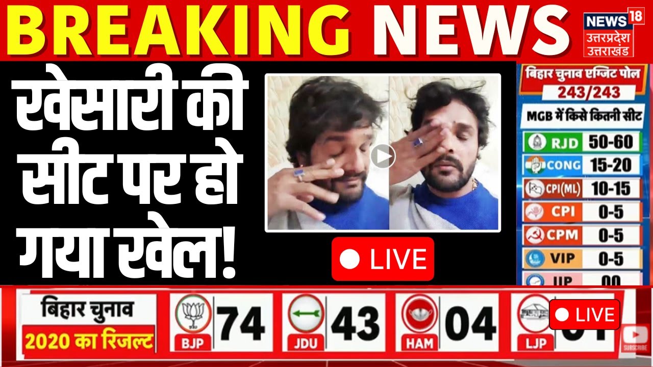 Bihar Exit Poll LIVE: Chhapra में Khesari Lal Yadav की सीट पर हो गया खेल! Live | Bihar Election 2025