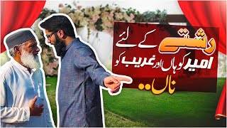 Beti Ka Rishta | Beti Ke Liye Ghareeb Larkay Ka Rishta | Hamari Soch screenshot 2