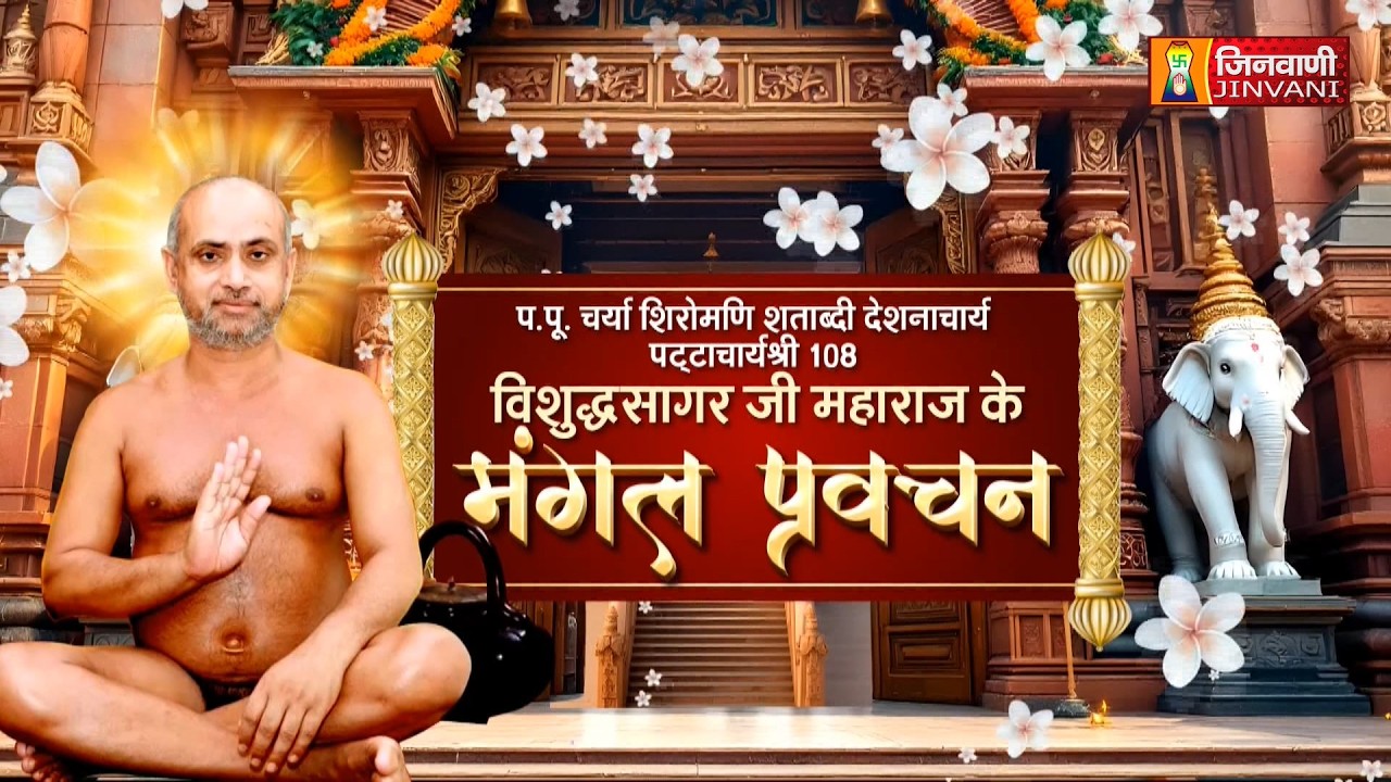 Vishudh Sagar Ji Maharaj Vol 2688  || 04 Mar 26 || Pravachan @ Jinvani Channel || J04106