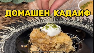 Страхотен кадаиф с шамфъстък