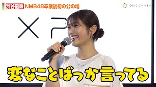 渋谷凪咲、NMB48卒業後初の公の場　心境の変化を赤裸々告白「背負っているものもない」　デル・テクノロジーズ『XPSシリーズ』発表会